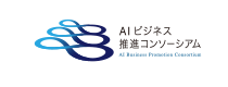 AIビジネス推進コンソーシアム